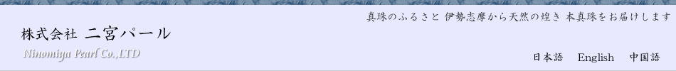 あこや・南洋真珠/株式会社二宮パール